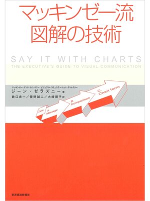 cover image of マッキンゼー流　図解の技術